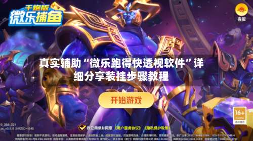 真实辅助“微乐跑得快透视软件”详细分享装挂步骤教程-第2张图片