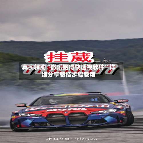 真实辅助“微乐跑得快透视软件”详细分享装挂步骤教程-第1张图片