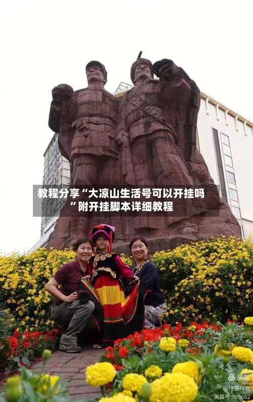 教程分享“大凉山生活号可以开挂吗”附开挂脚本详细教程-第2张图片