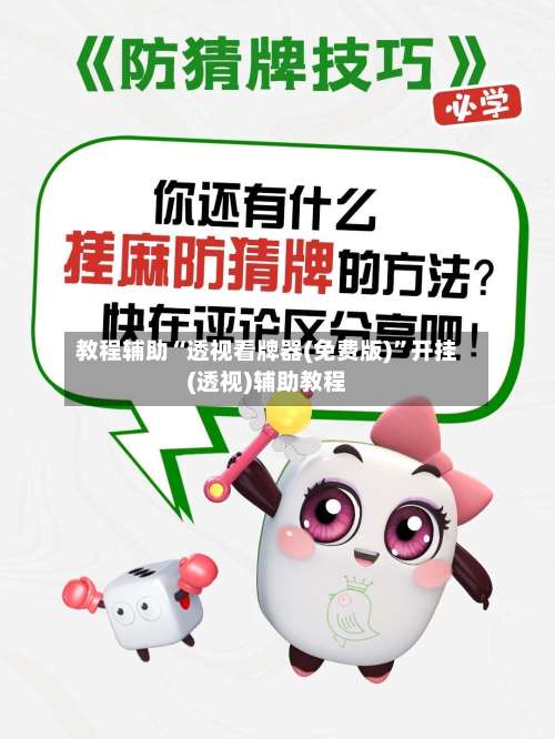 教程辅助“透视看牌器(免费版)	”开挂(透视)辅助教程-第3张图片