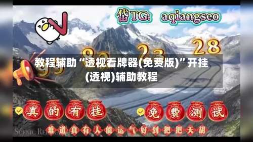 教程辅助“透视看牌器(免费版)”开挂(透视)辅助教程-第1张图片