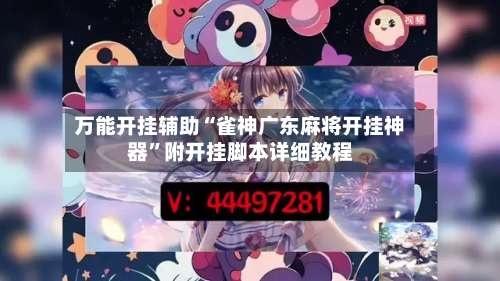 万能开挂辅助“雀神广东麻将开挂神器	”附开挂脚本详细教程-第2张图片