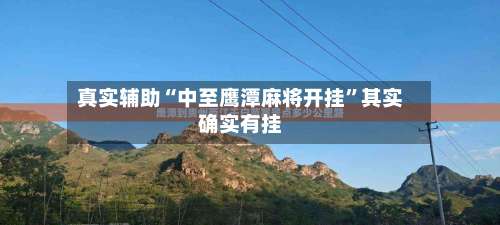 真实辅助“中至鹰潭麻将开挂”其实确实有挂-第1张图片