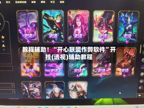 教程辅助！“开心联盟作弊软件	”开挂(透视)辅助教程-第1张图片