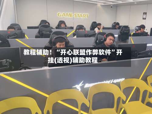 教程辅助！“开心联盟作弊软件”开挂(透视)辅助教程-第2张图片