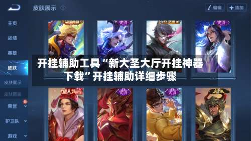 开挂辅助工具“新大圣大厅开挂神器下载”开挂辅助详细步骤-第1张图片