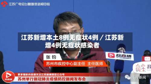 江苏新增本土8例无症状4例／江苏新增4例无症状感染者-第3张图片