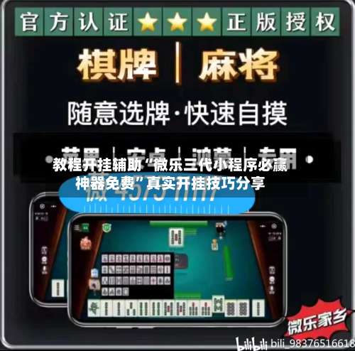 教程开挂辅助“微乐三代小程序必赢神器免费”真实开挂技巧分享-第1张图片