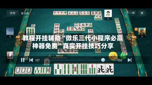 教程开挂辅助“微乐三代小程序必赢神器免费”真实开挂技巧分享-第2张图片