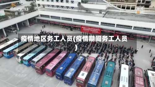 疫情地区务工人员(疫情期间务工人员)-第2张图片