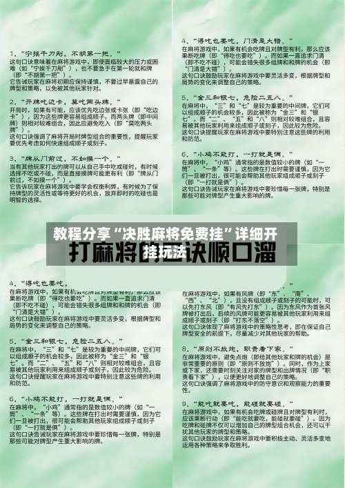 教程分享“决胜麻将免费挂”详细开挂玩法-第2张图片