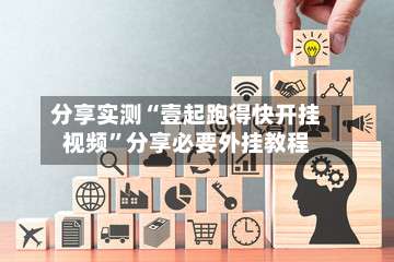 分享实测“壹起跑得快开挂视频	”分享必要外挂教程-第1张图片