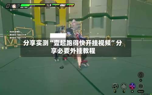 分享实测“壹起跑得快开挂视频”分享必要外挂教程-第2张图片