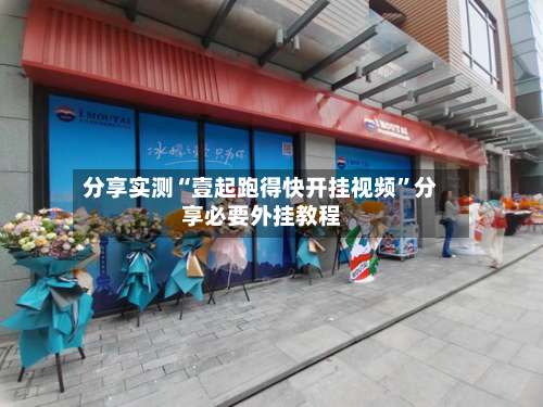 分享实测“壹起跑得快开挂视频”分享必要外挂教程-第3张图片