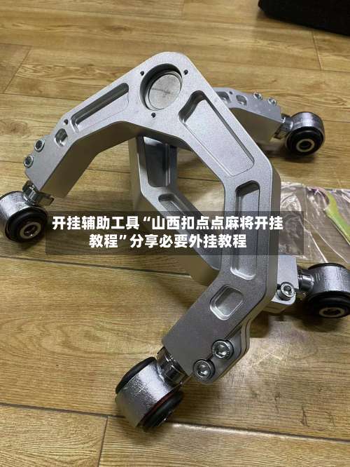 开挂辅助工具“山西扣点点麻将开挂教程”分享必要外挂教程-第1张图片