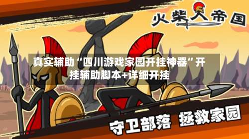 真实辅助“四川游戏家园开挂神器	”开挂辅助脚本+详细开挂-第1张图片