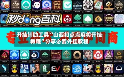 开挂辅助工具“山西扣点点麻将开挂教程	”分享必要外挂教程-第2张图片