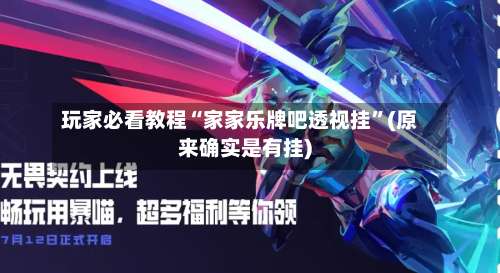 玩家必看教程“家家乐牌吧透视挂	”(原来确实是有挂)-第1张图片