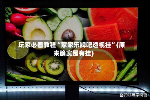 玩家必看教程“家家乐牌吧透视挂”(原来确实是有挂)-第2张图片