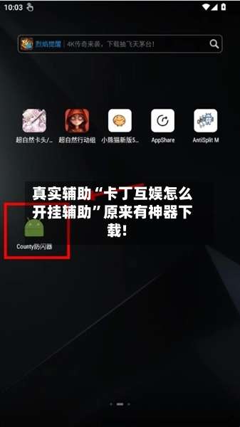真实辅助“卡丁互娱怎么开挂辅助”原来有神器下载!-第3张图片