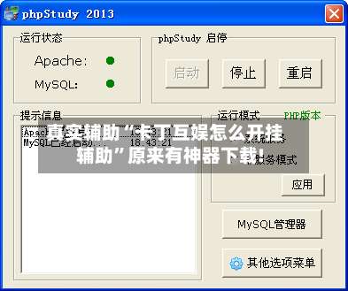 真实辅助“卡丁互娱怎么开挂辅助	”原来有神器下载!-第2张图片