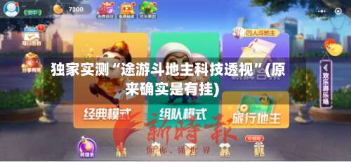 独家实测“途游斗地主科技透视	”(原来确实是有挂)-第1张图片