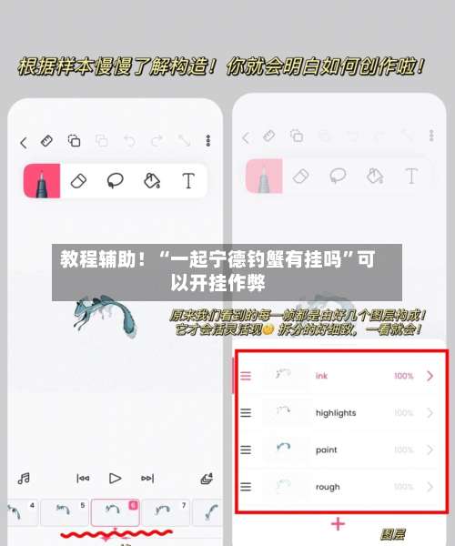 教程辅助！“一起宁德钓蟹有挂吗”可以开挂作弊-第1张图片
