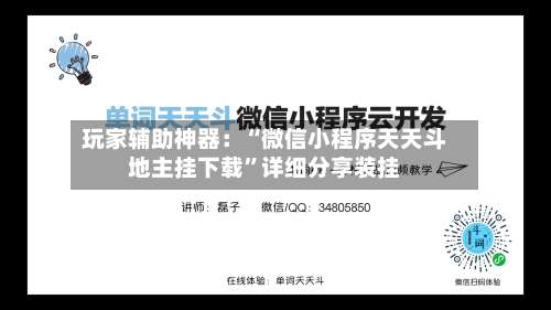玩家辅助神器：“微信小程序天天斗地主挂下载	”详细分享装挂-第1张图片