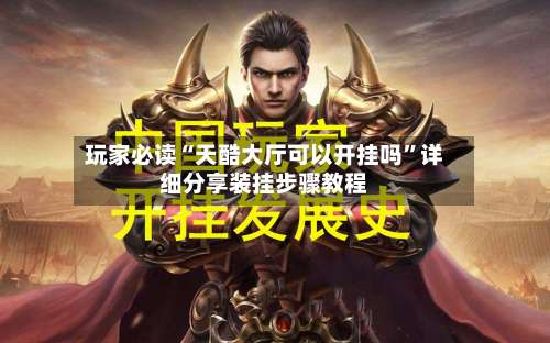 玩家必读“天酷大厅可以开挂吗”详细分享装挂步骤教程-第1张图片