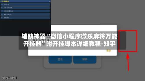 辅助神器“微信小程序微乐麻将万能开挂器	”附开挂脚本详细教程-知乎-第2张图片