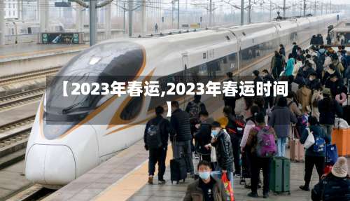 【2023年春运,2023年春运时间】-第2张图片