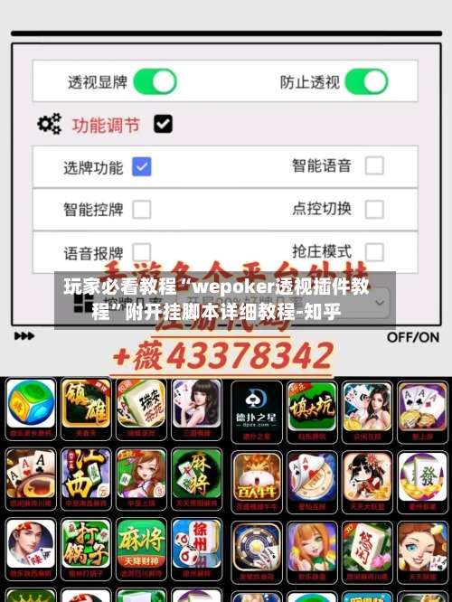 玩家必看教程“wepoker透视插件教程	”附开挂脚本详细教程-知乎-第2张图片