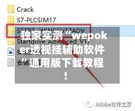 独家实测“wepoker透视挂辅助软件	”通用版下载教程!-第1张图片