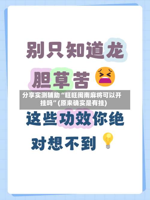 分享实测辅助“旺旺闽南麻将可以开挂吗	”(原来确实是有挂)-第2张图片