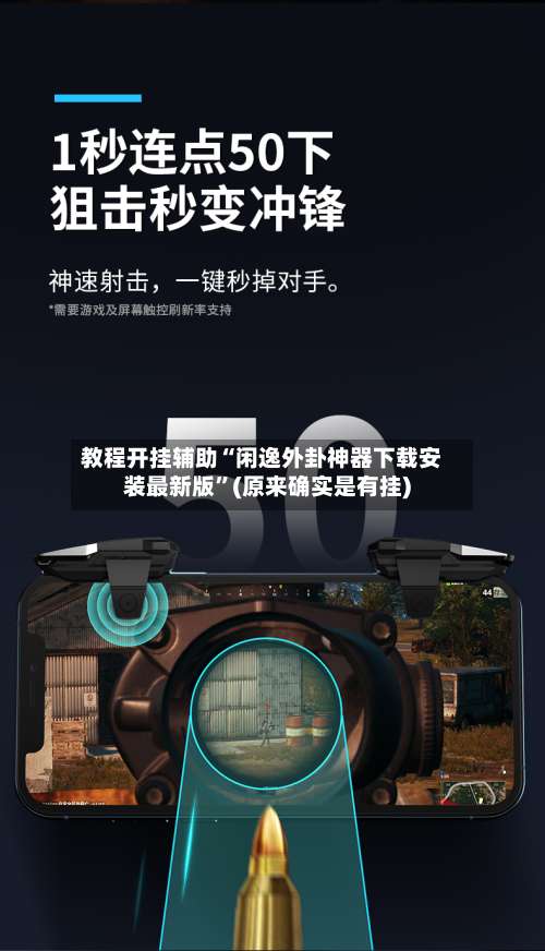 教程开挂辅助“闲逸外卦神器下载安装最新版”(原来确实是有挂)-第1张图片