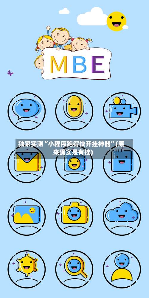 独家实测“小程序跑得快开挂神器”(原来确实是有挂)-第2张图片