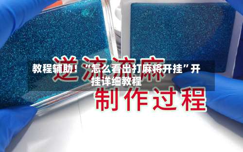 教程辅助！“怎么看出打麻将开挂”开挂详细教程-第1张图片