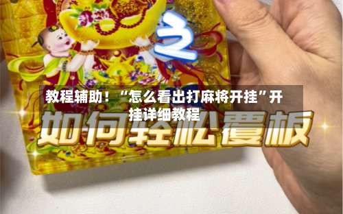 教程辅助！“怎么看出打麻将开挂	”开挂详细教程-第2张图片