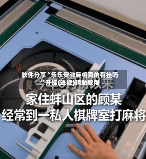 软件分享“乐乐安徽麻将真的有挂吗	”开挂(透视)辅助教程-第1张图片