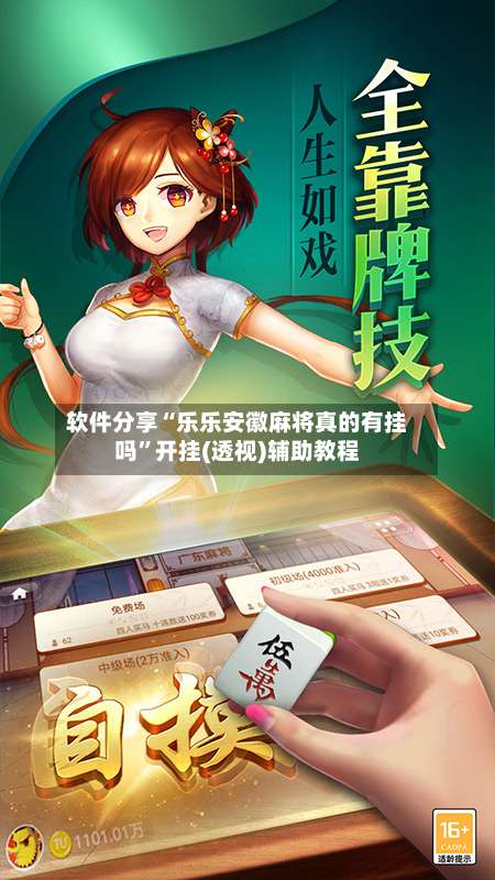 软件分享“乐乐安徽麻将真的有挂吗”开挂(透视)辅助教程-第2张图片