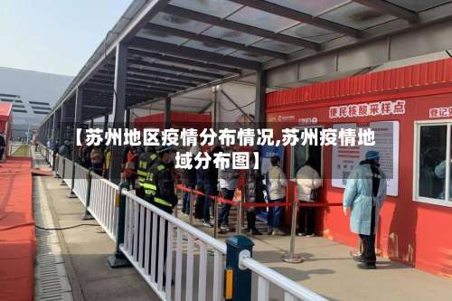 【苏州地区疫情分布情况,苏州疫情地域分布图】-第2张图片