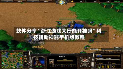 软件分享“浙江游戏大厅能开挂吗”科技辅助神器手机版教程-第3张图片