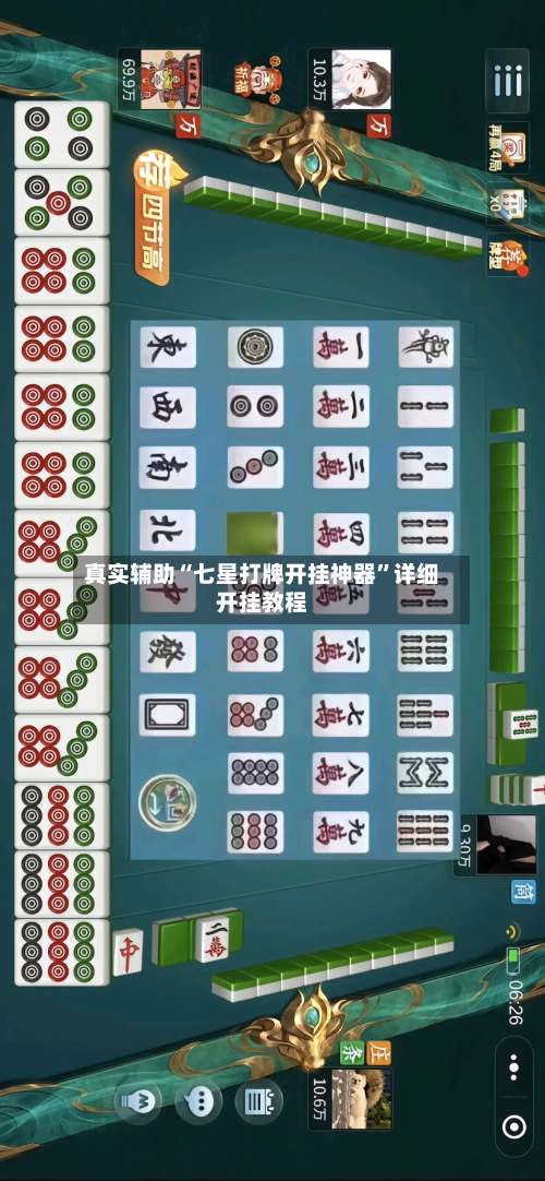 真实辅助“七星打牌开挂神器”详细开挂教程-第1张图片