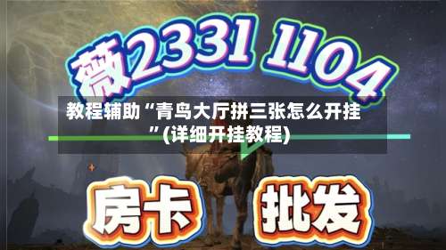 教程辅助“青鸟大厅拼三张怎么开挂”(详细开挂教程)-第1张图片