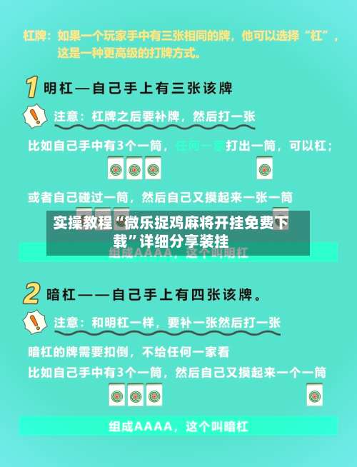 实操教程“微乐捉鸡麻将开挂免费下载”详细分享装挂-第2张图片