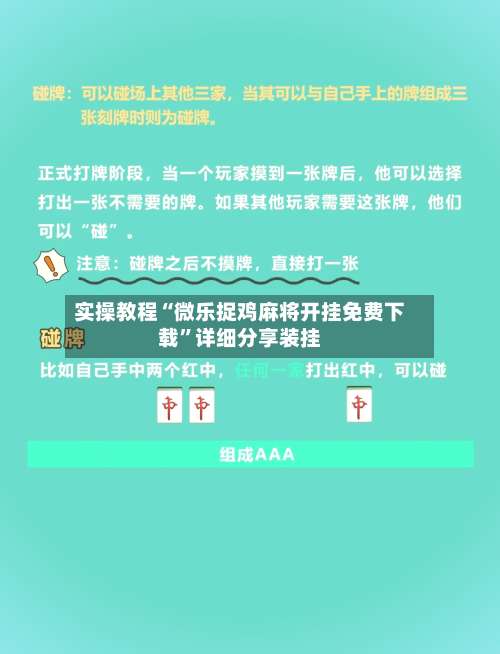 实操教程“微乐捉鸡麻将开挂免费下载”详细分享装挂-第1张图片