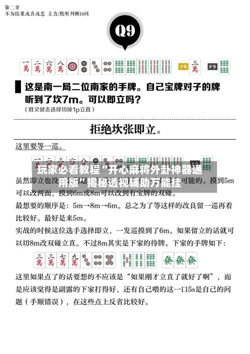 玩家必看教程“开心麻将外卦神器通用版”揭秘透视辅助万能挂-第3张图片