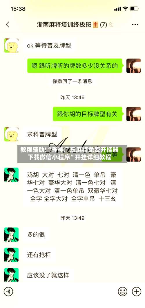 教程辅助!“雀神广东麻将免费开挂器下载微信小程序	”开挂详细教程-第2张图片