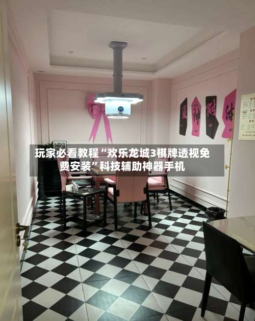 玩家必看教程“欢乐龙城3棋牌透视免费安装”科技辅助神器手机-第2张图片