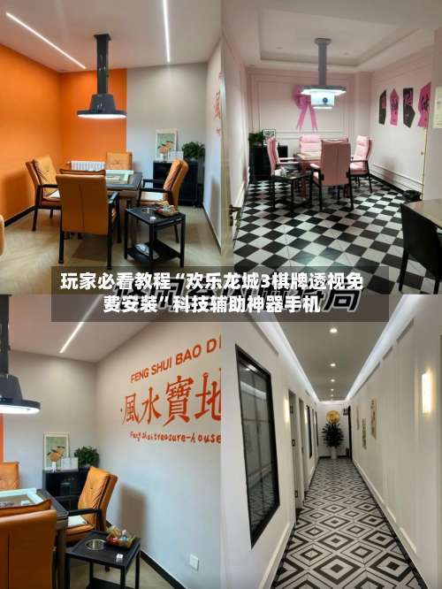 玩家必看教程“欢乐龙城3棋牌透视免费安装”科技辅助神器手机-第1张图片